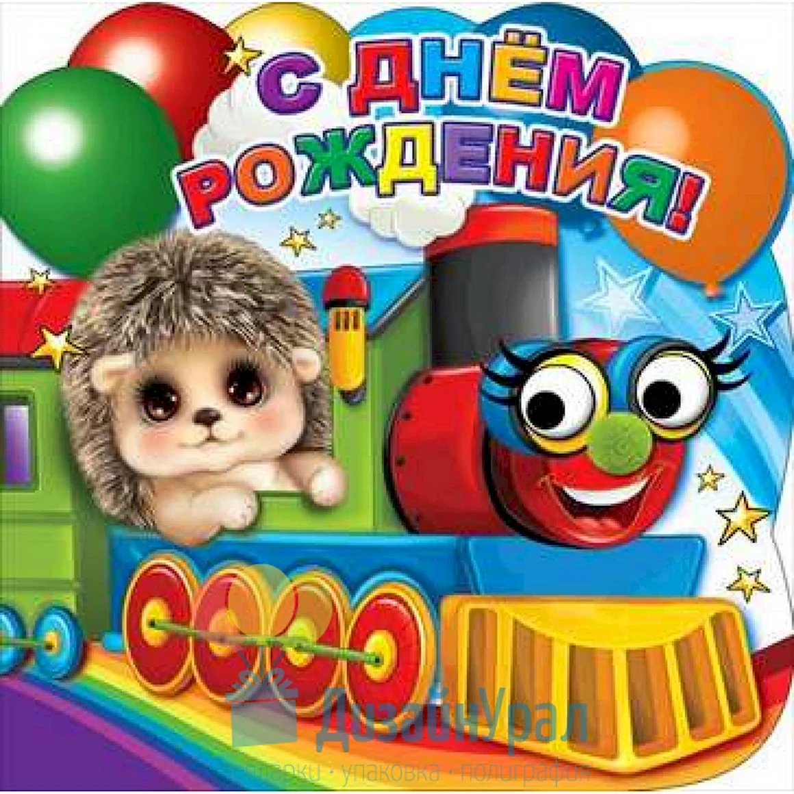Ппаровоз с днём м рождения