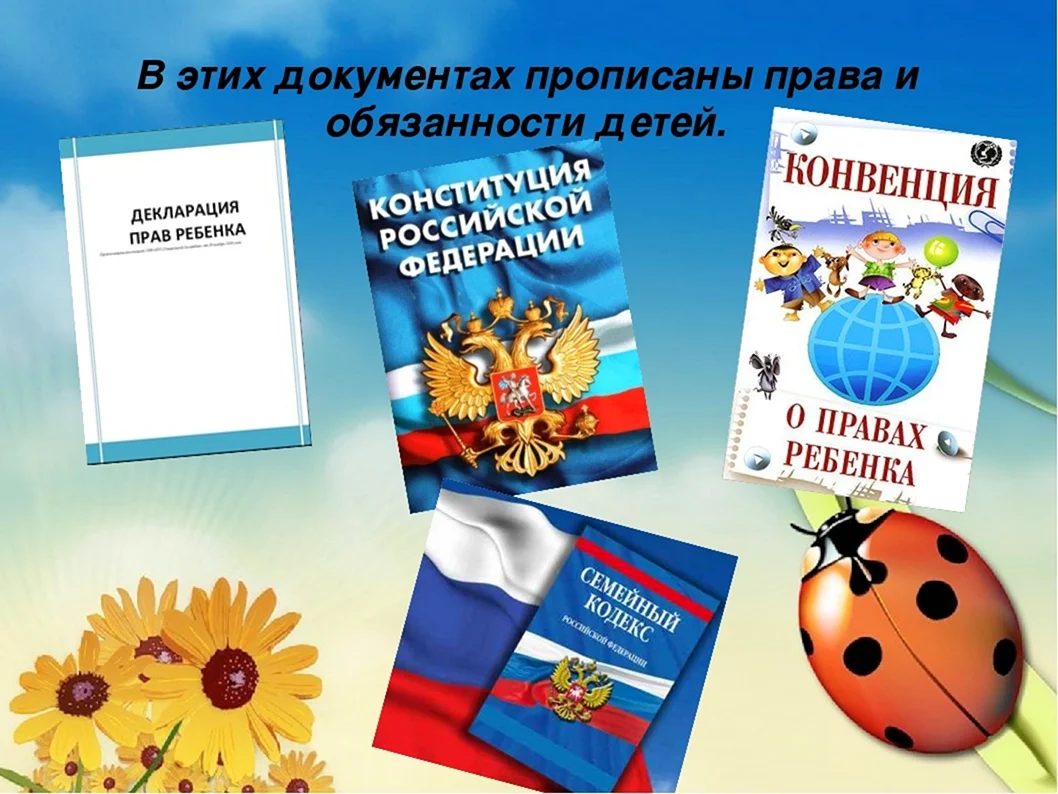 Права и обязанности детей