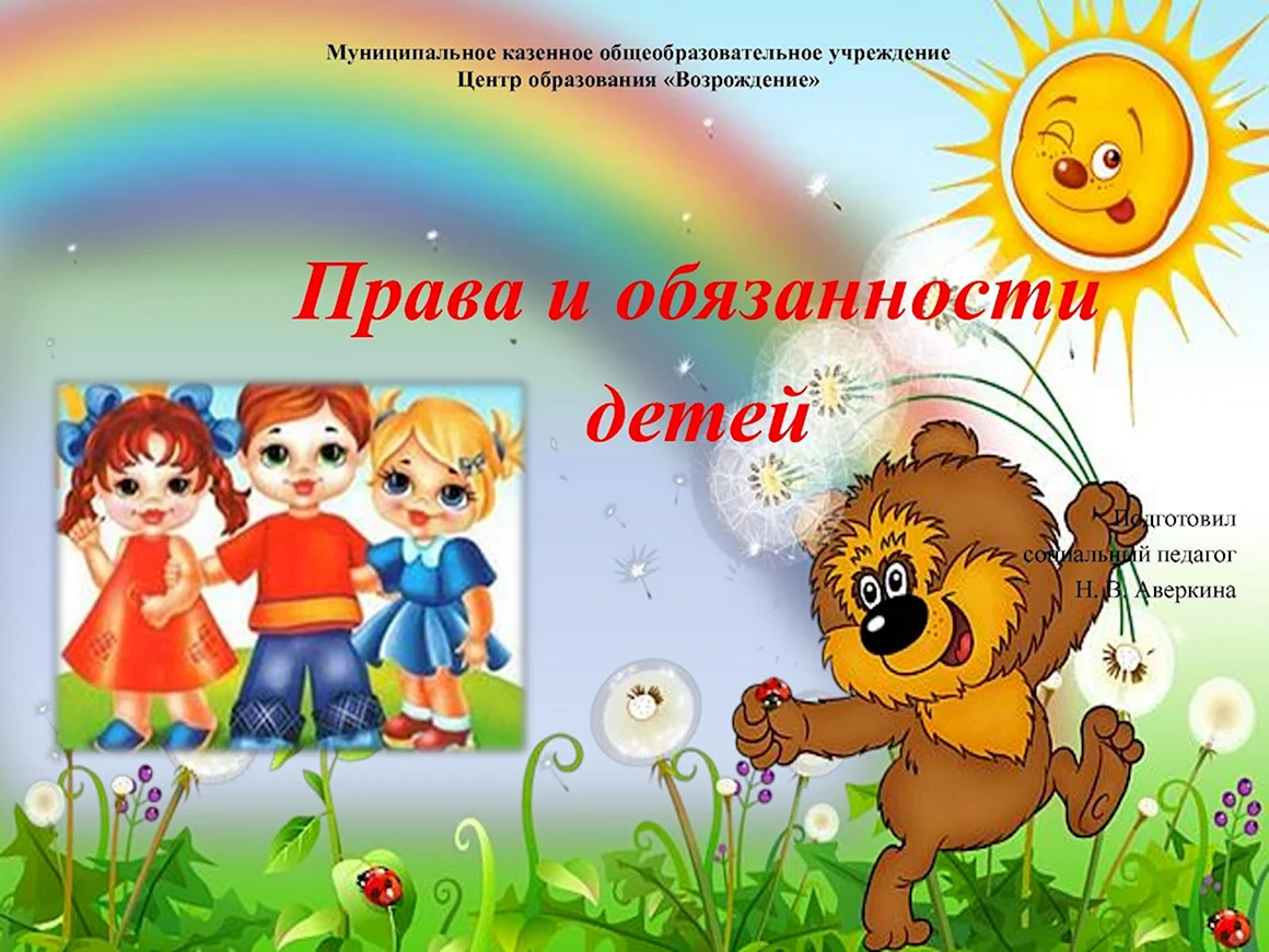 Права и обязанности детей
