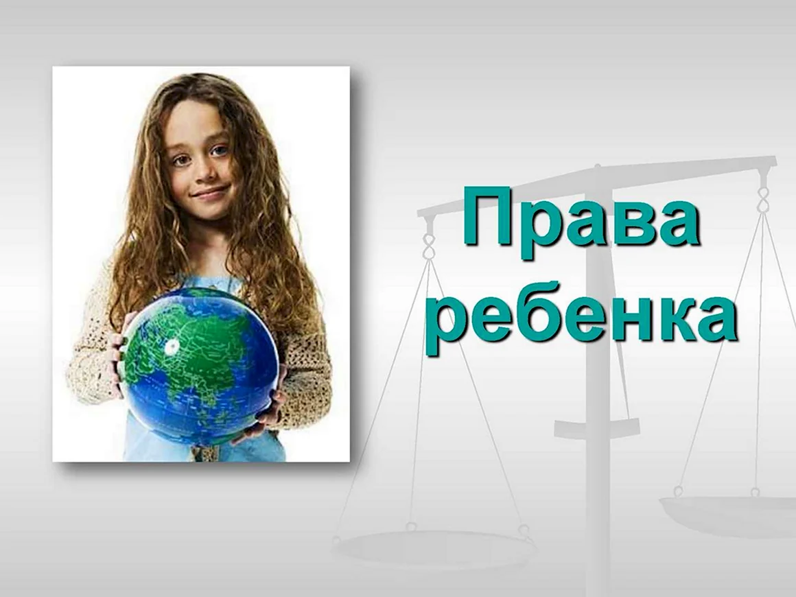 Права ребенка