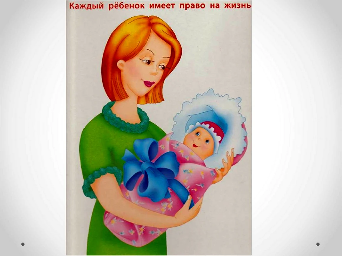 Права ребенка на жизнь
