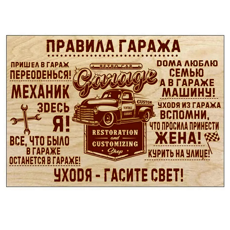 Правила гаража