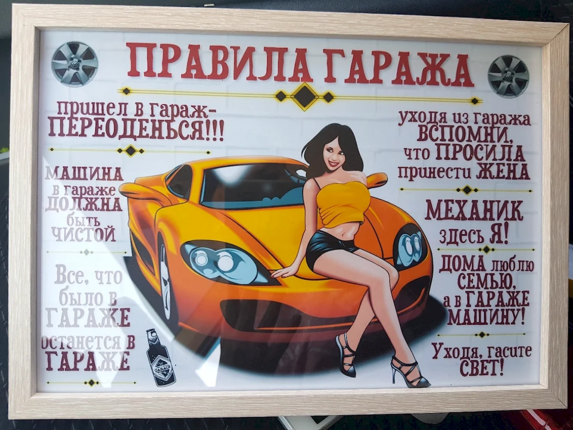 Правила гаража