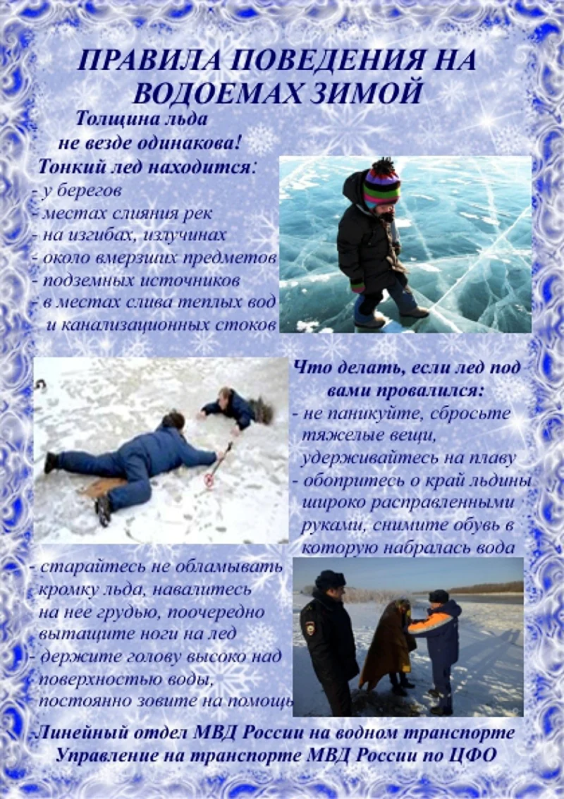 Правила поведения на водоемах зимой