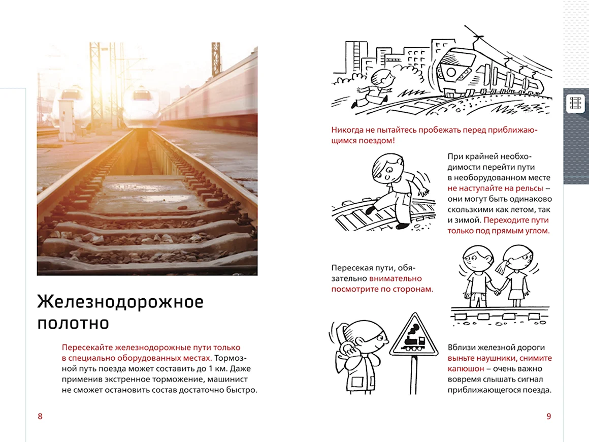 Правила поведения на железной дороге