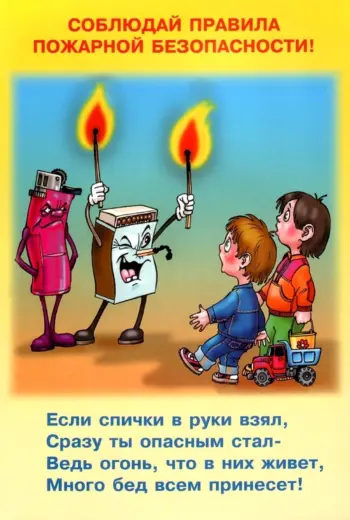 Правила пожарной безопасности