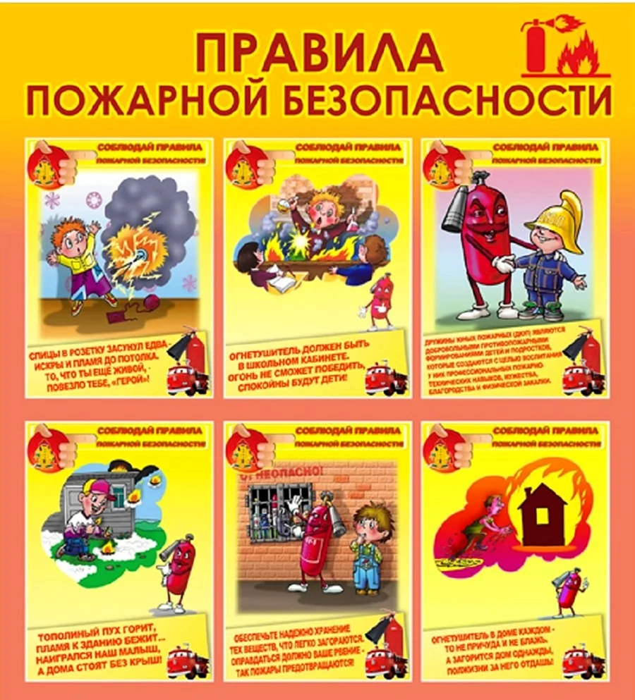 Правила пожарной безопасности