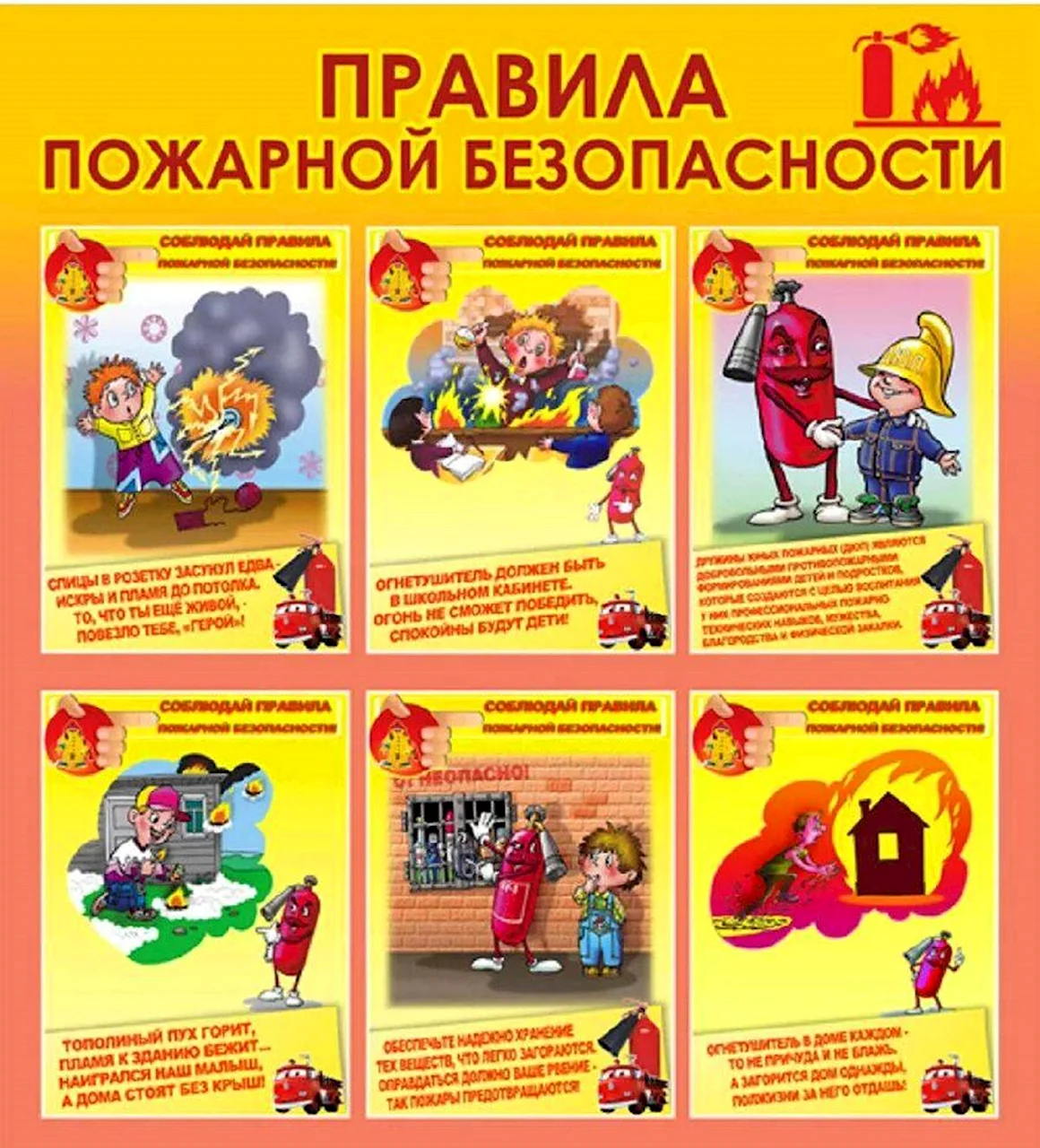 Правила пожарной безопасности