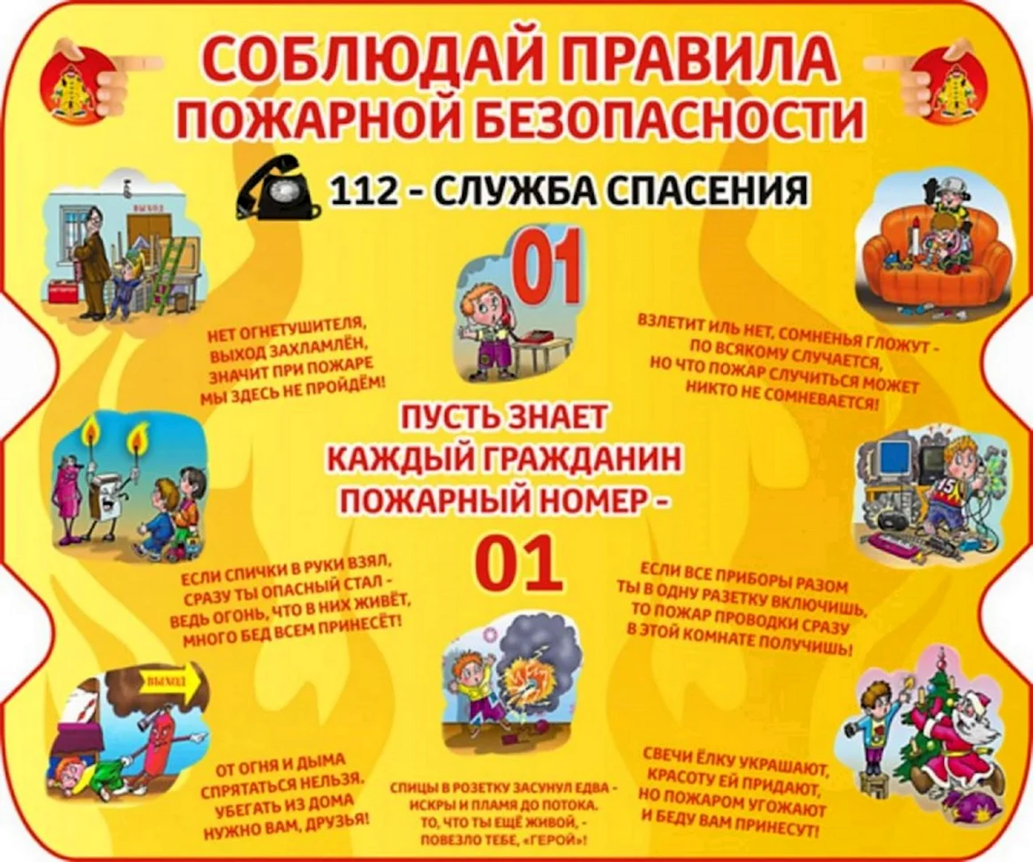 Правила пожарной безопасности