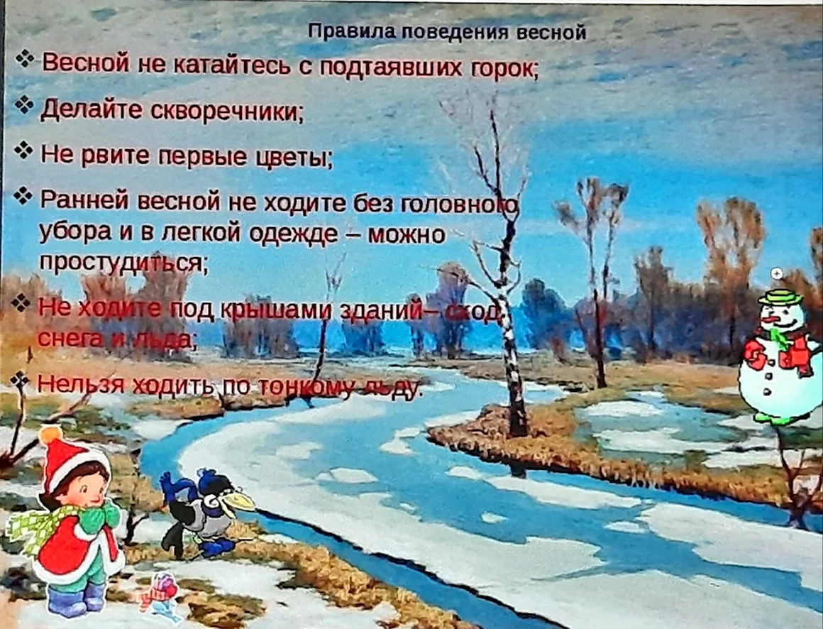 Правилаезопасномти весеноцй
