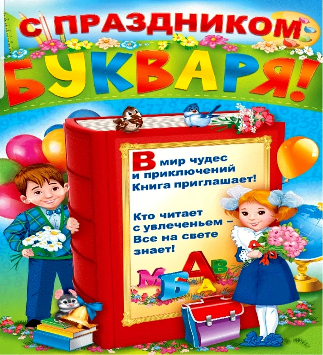 Праздник букваря