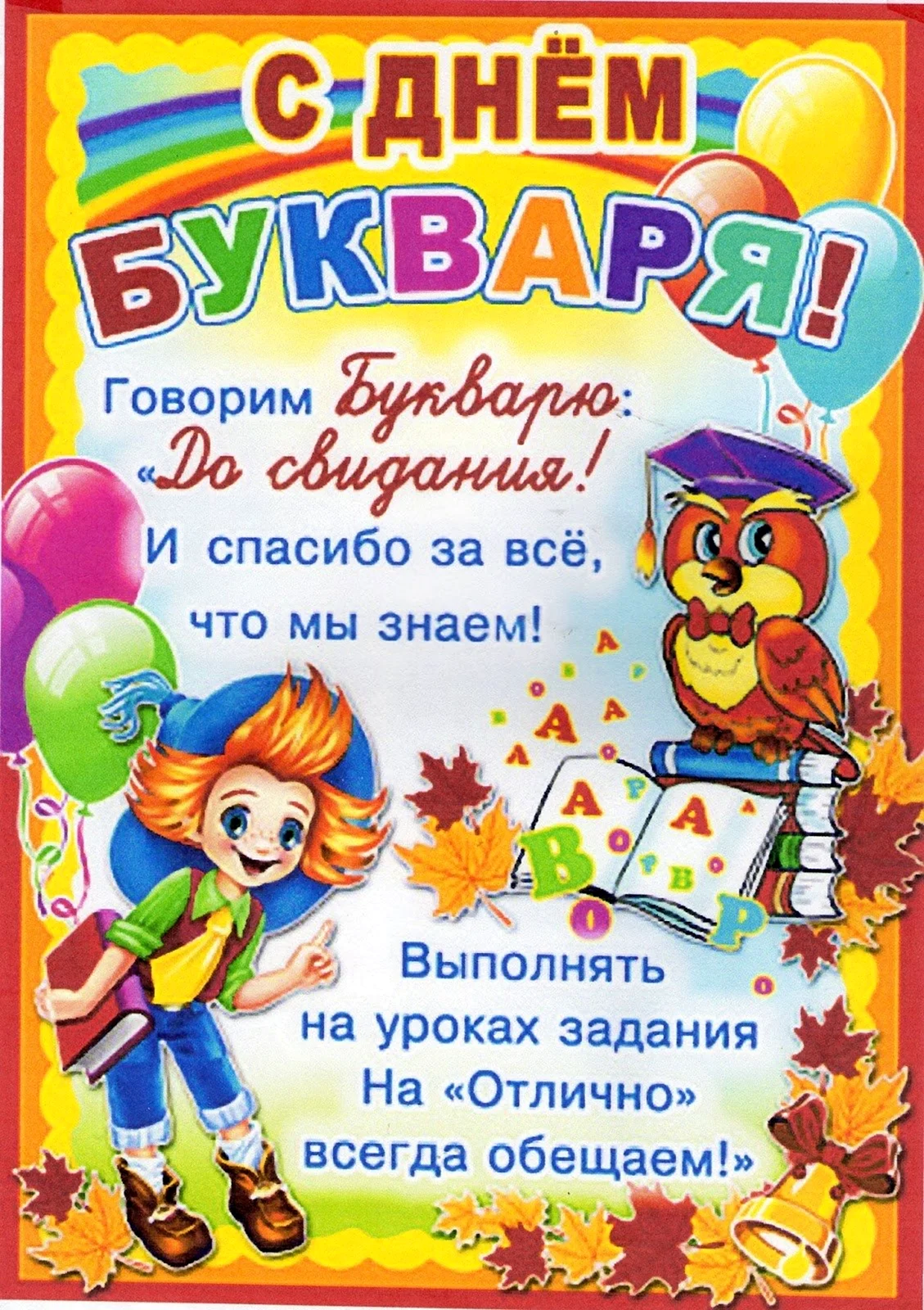 Праздник букваря