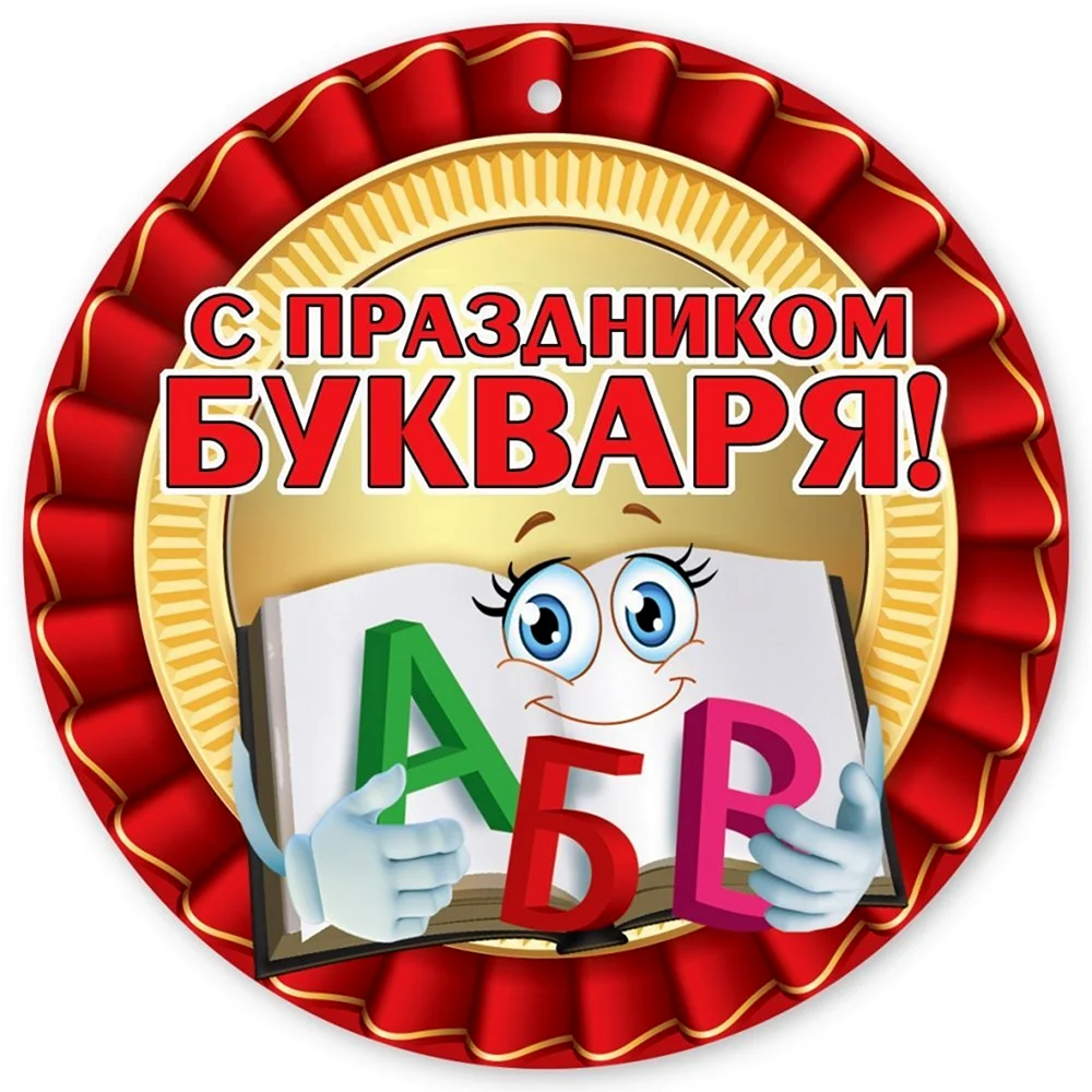 Праздник букваря