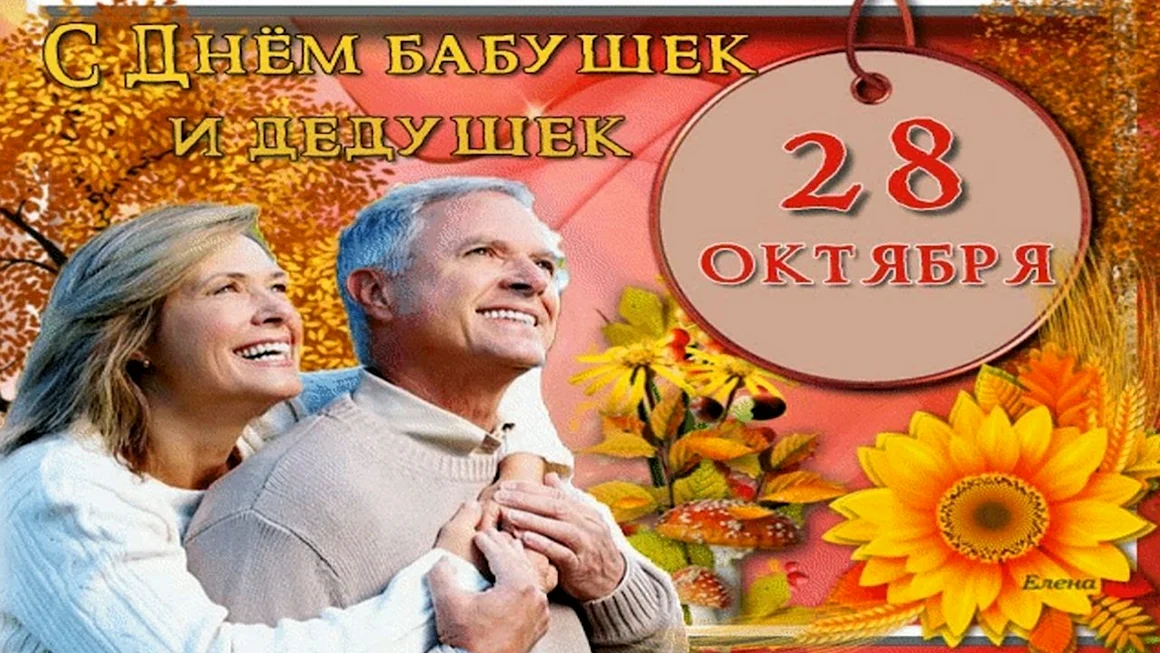 Праздник день бабушек и дедушек