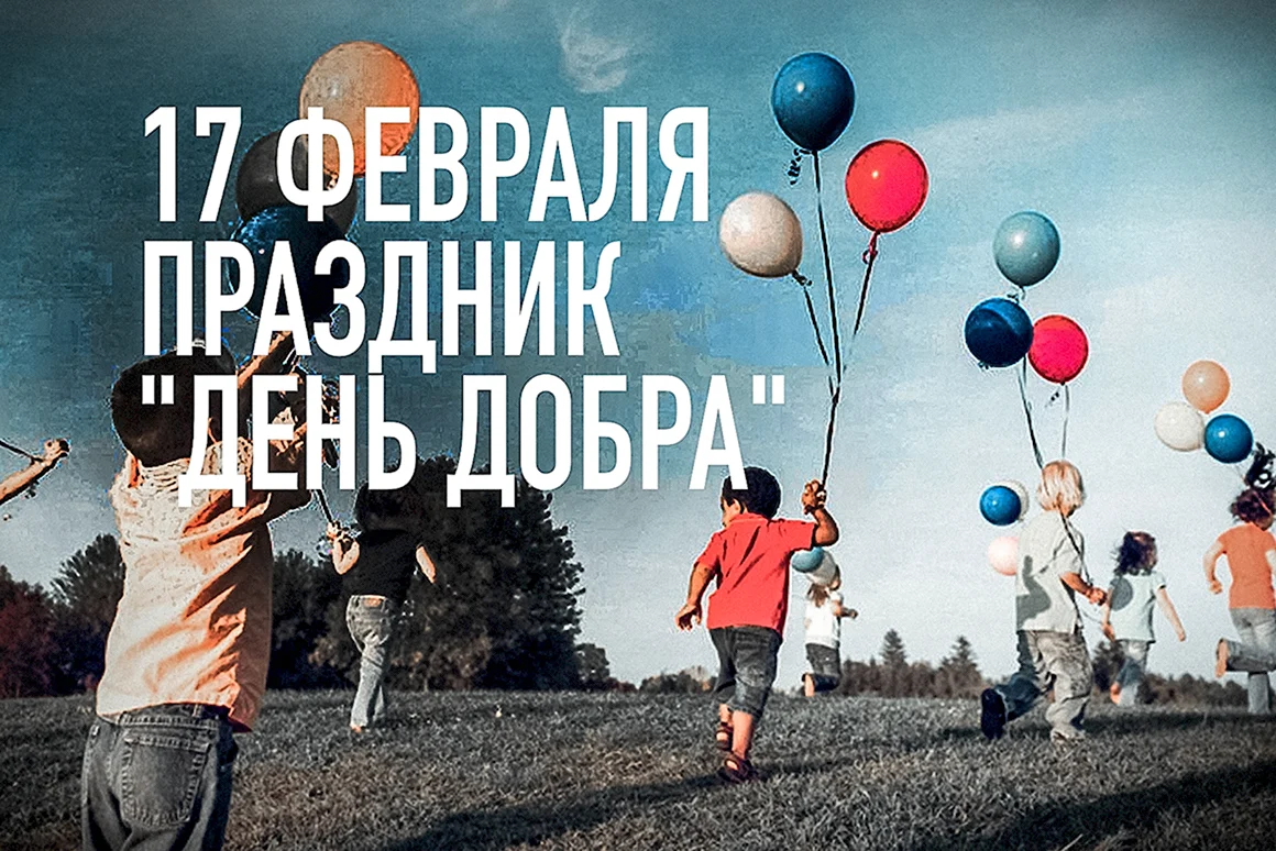Праздник день добра