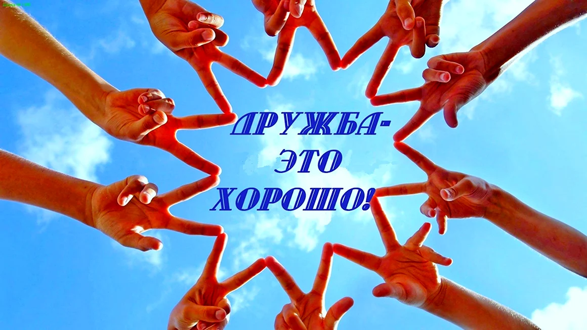 Праздник дружбы