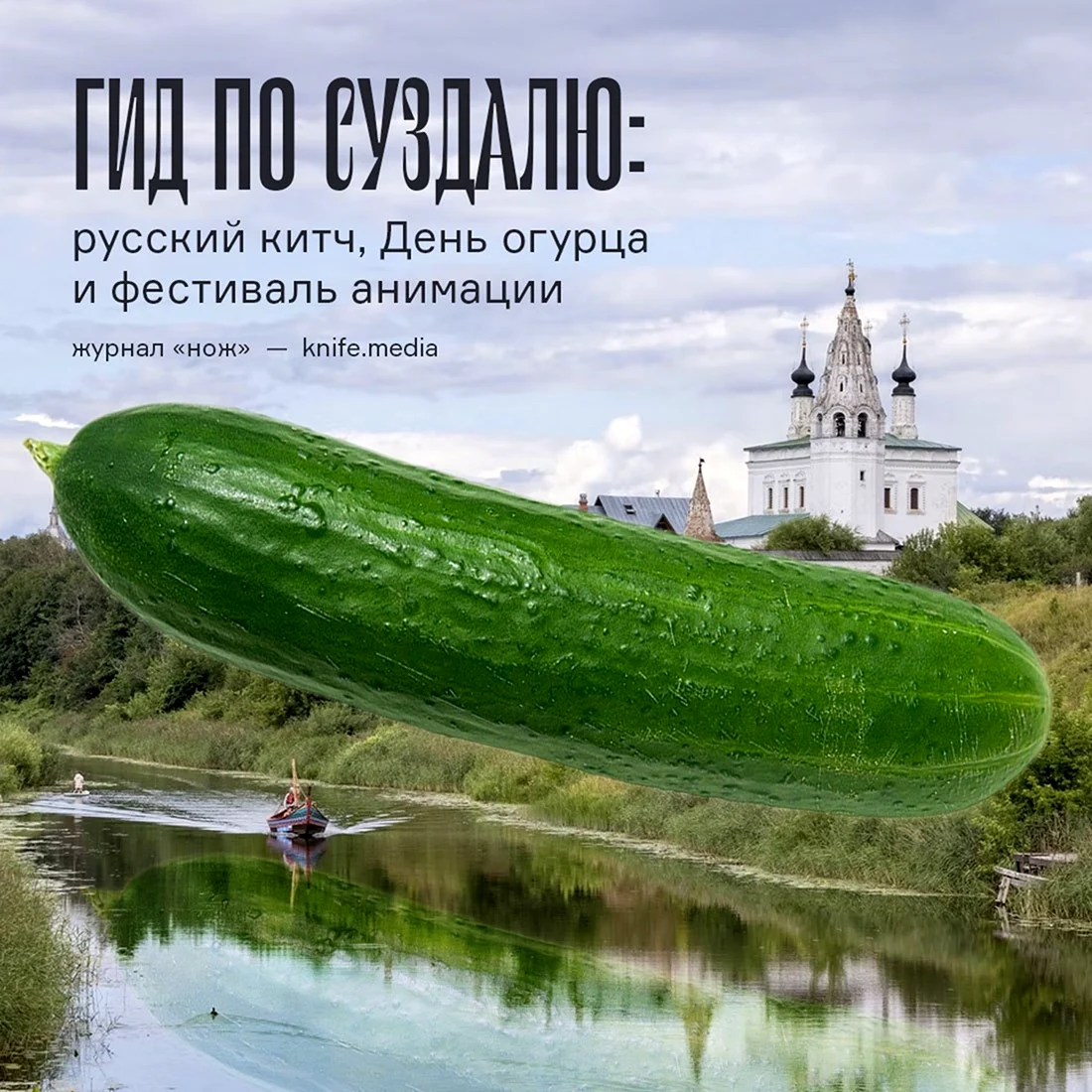 Праздник огурца в Суздале