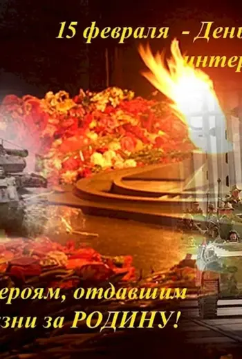 Праздник воинов интернационалистов