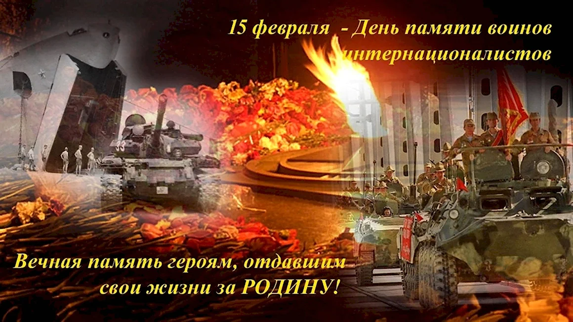 Праздник воинов интернационалистов