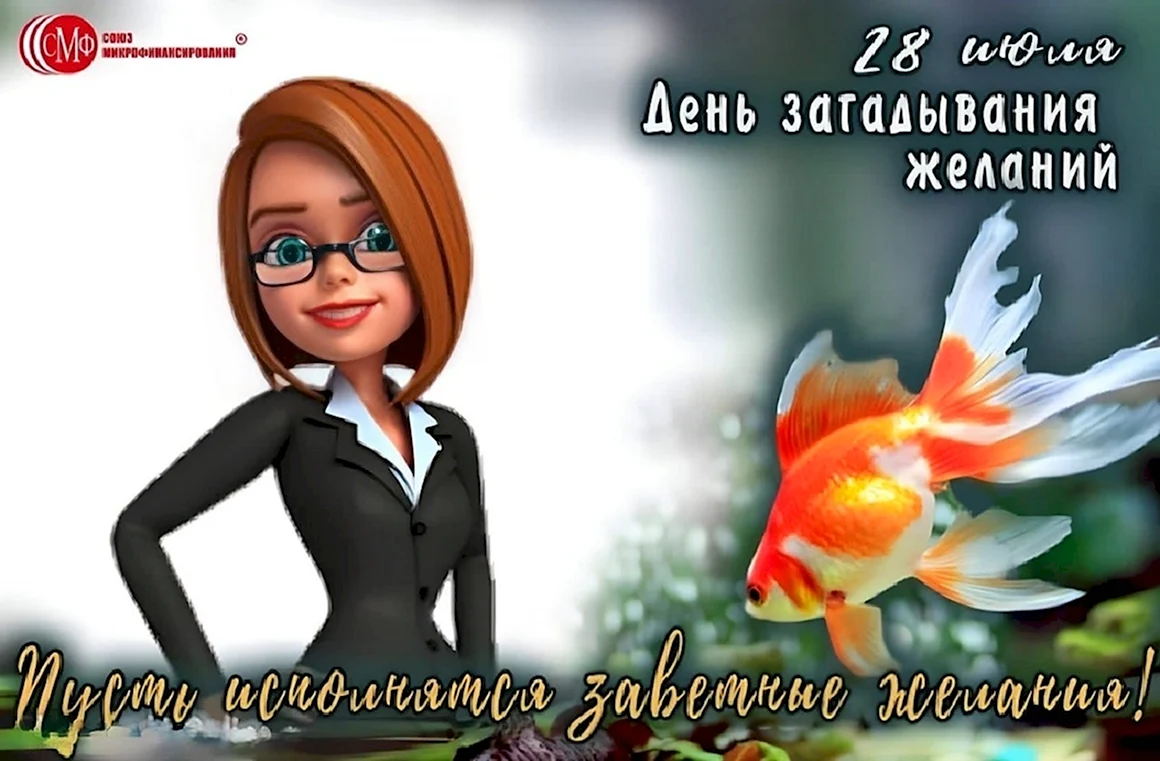 Праздник загадывание желаний
