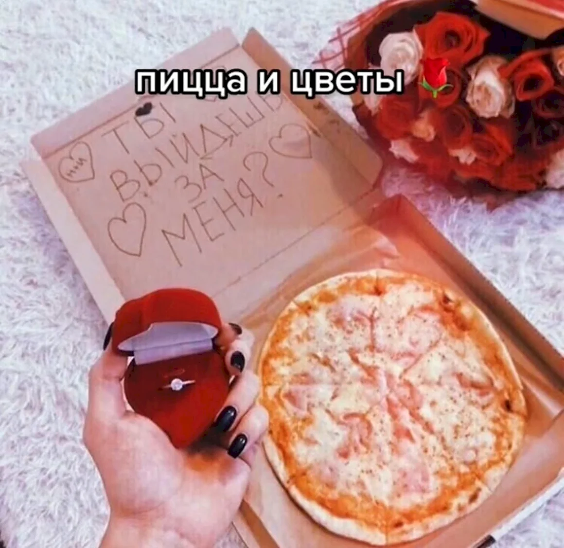 Предложение руки и сердца