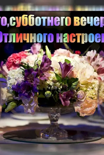 Прекрасного субботнего вечера