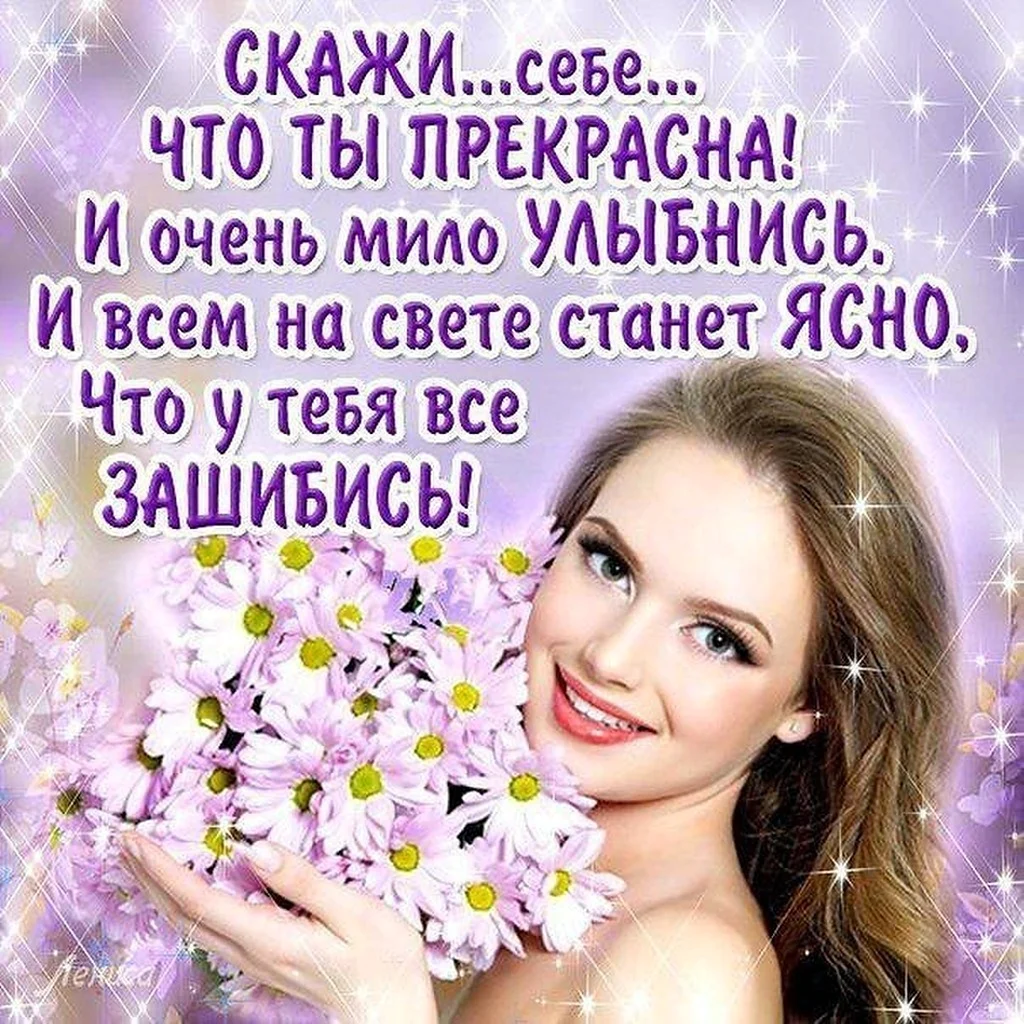 Прекрасной женщине прекрасные слова