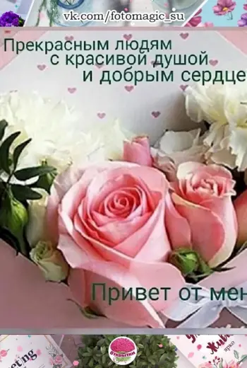 Прекрасному человеку с красивой душой и добрым
