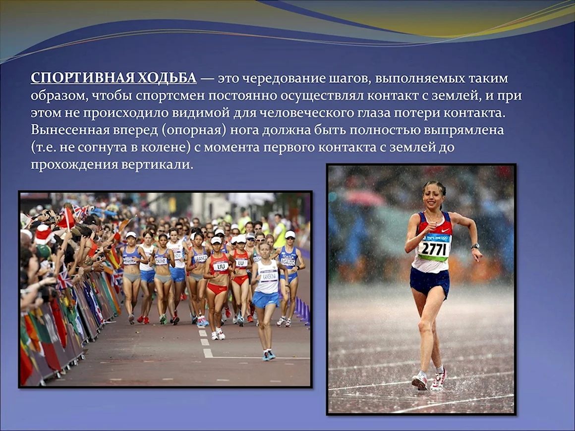 Презентация по легкой атлетике спортивная ходьба