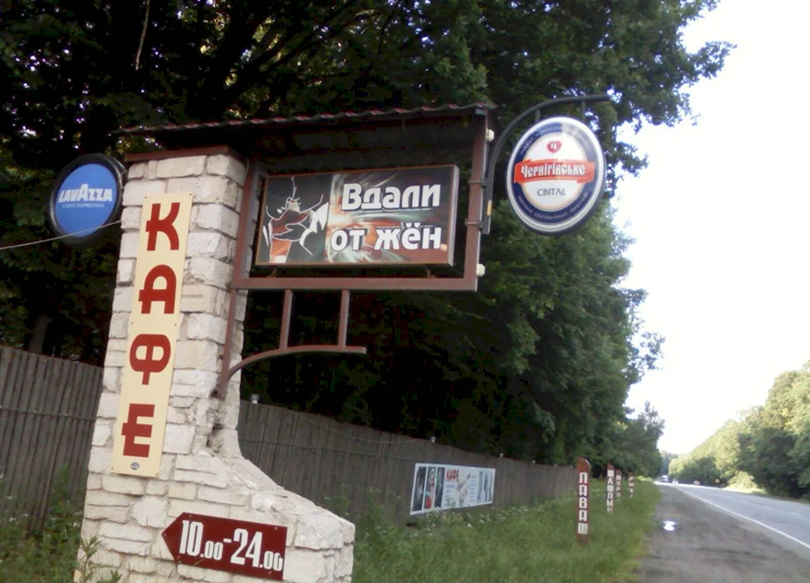 Придорожное кафе вывеска