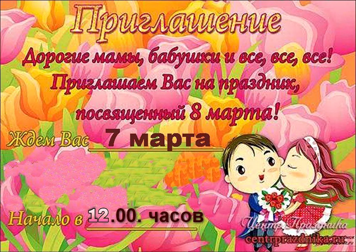 Приглашение на 8 марта