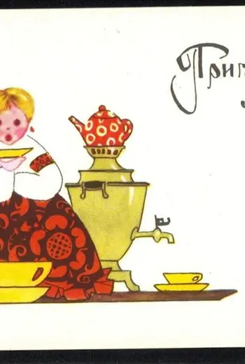 Приглашение на чаепитие
