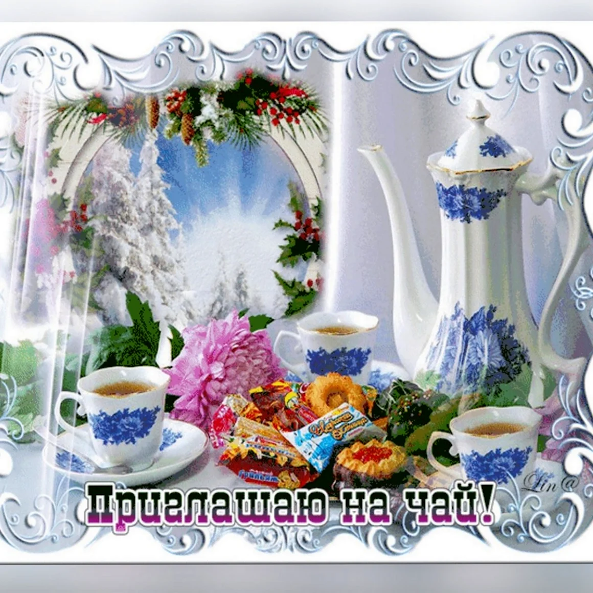 Приглашение на чай
