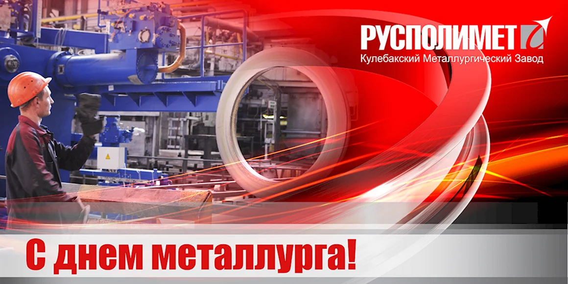 Приглашение на день металлурга