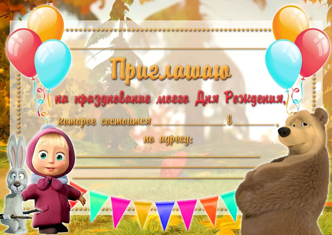 Приглашение на день рождения ребенка