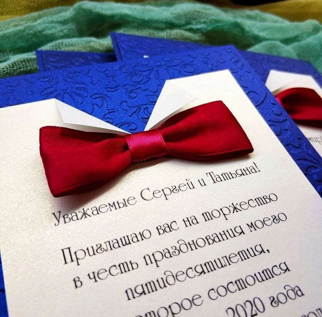 Приглашение на юбилей