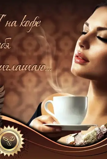 Приглашение на кофе