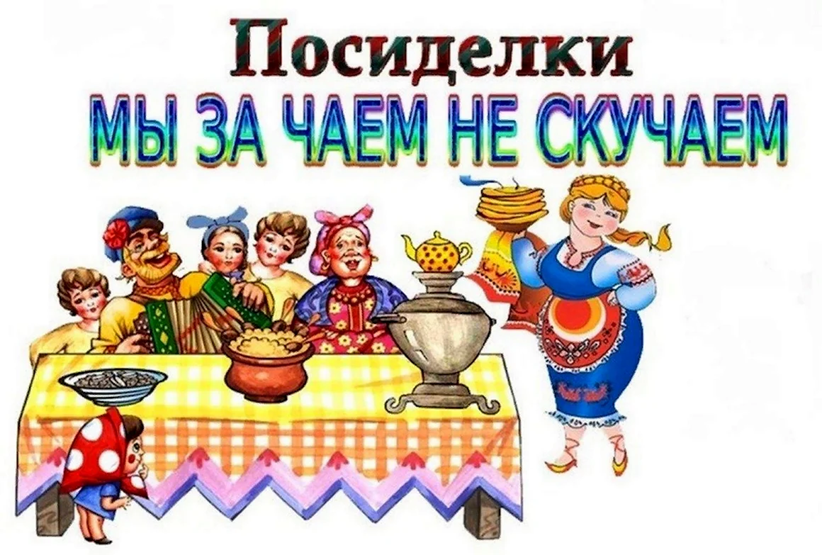 Приглашение на посиделки для пожилых