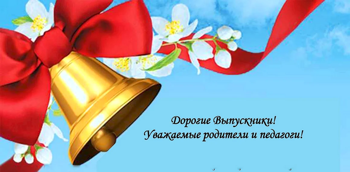 Приглашение на последний звонок