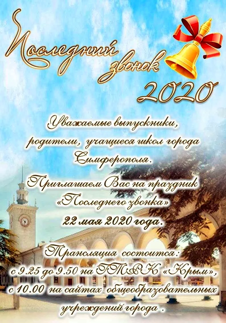 Приглашение на последний звонок 2020