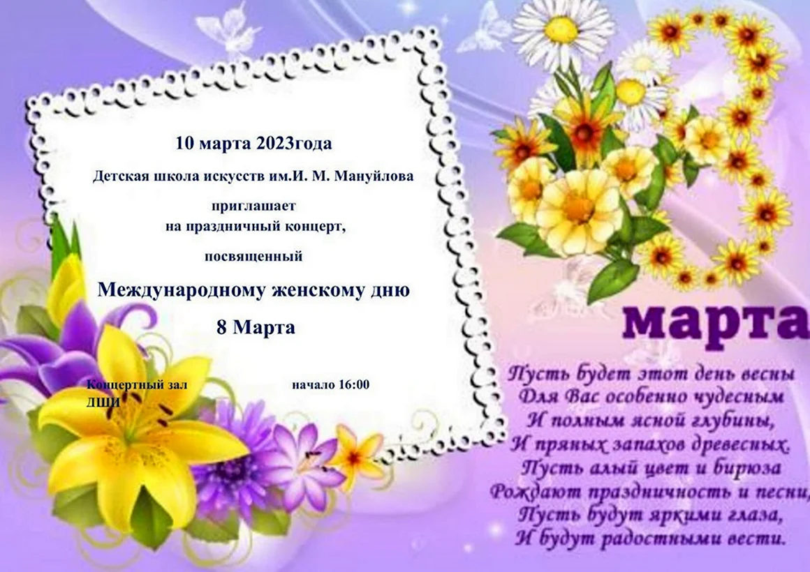 Приглашение на поздравление с 8 марта