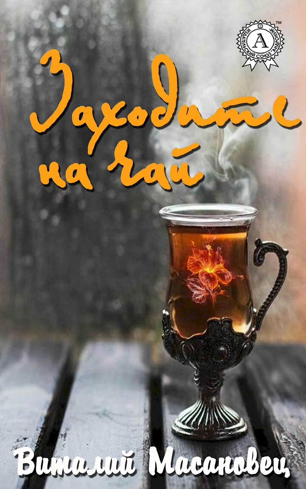 Приглашение на рюмку чая