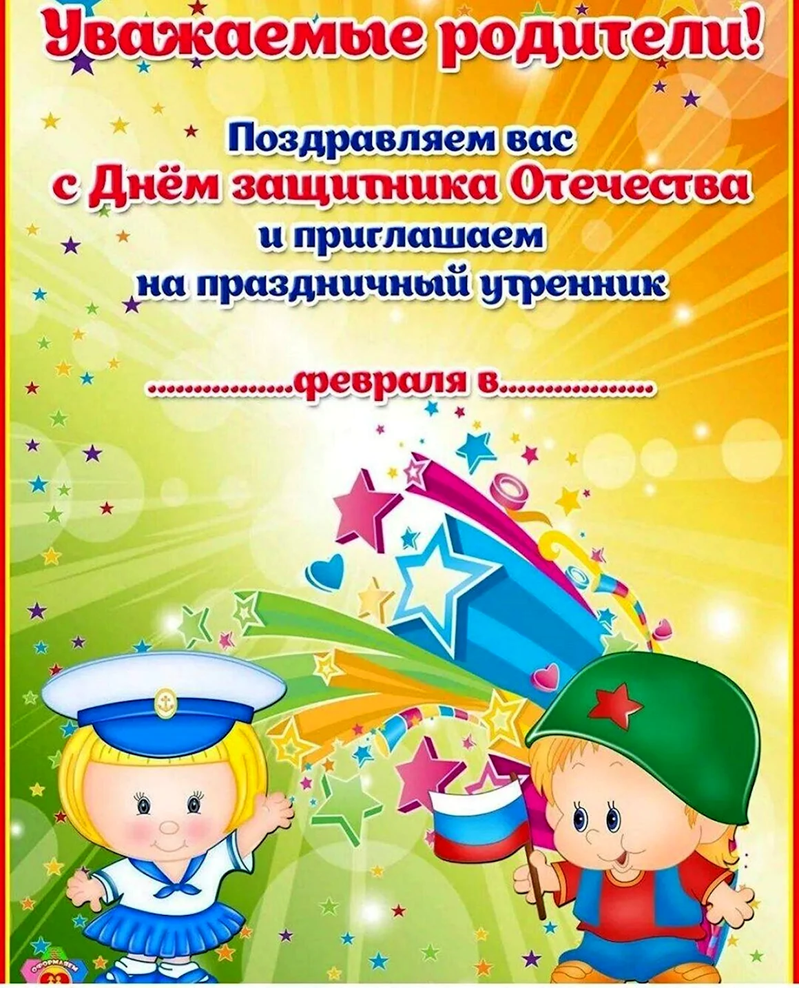 Приглашение на утренник 23 февраля