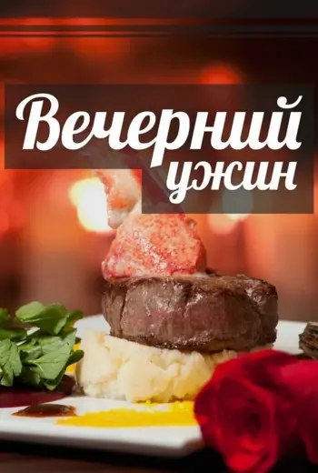 Приглашение на ужин