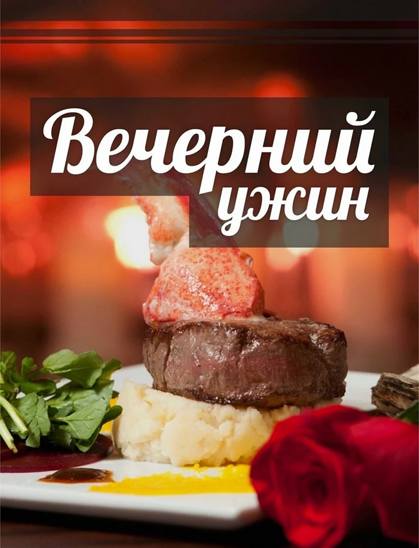 Приглашение на ужин