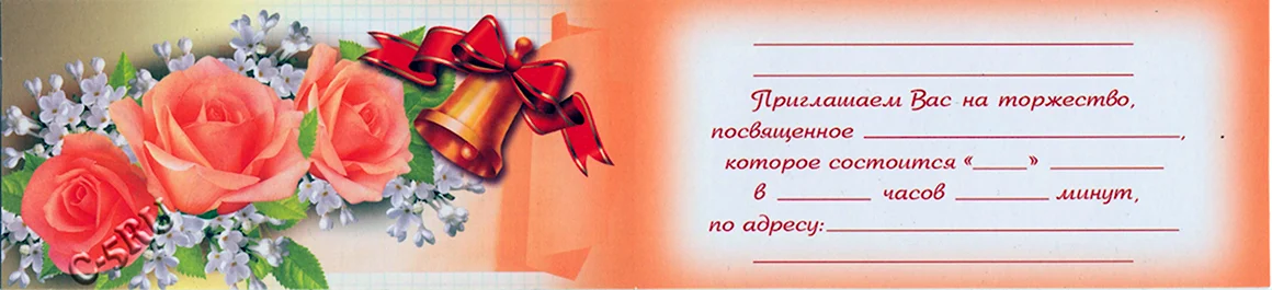Приглашение учителю