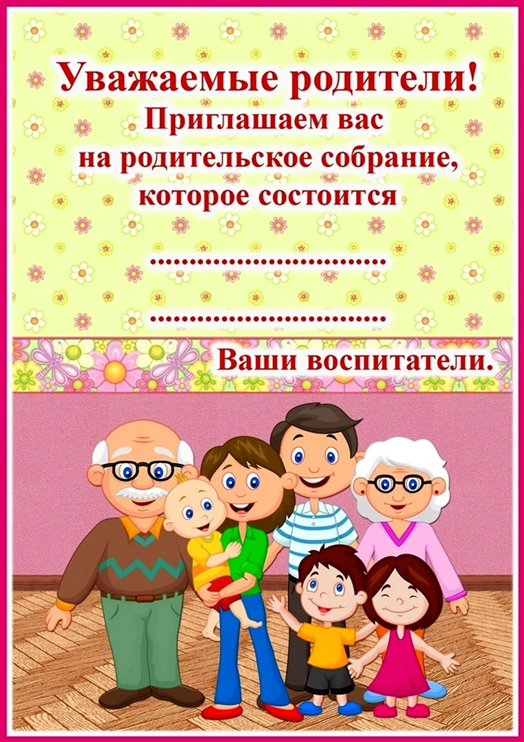 Пригласительные на родительское собрание в детском саду