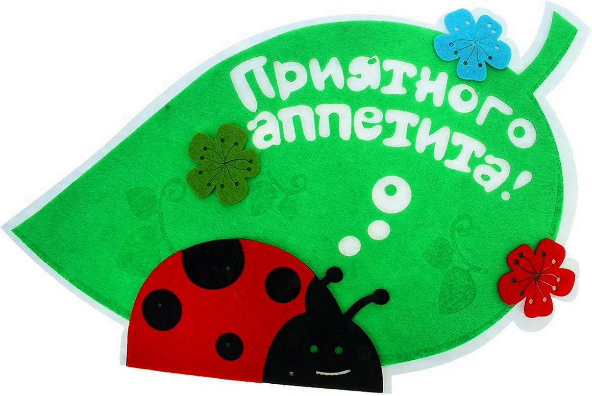 Приятного аппетита