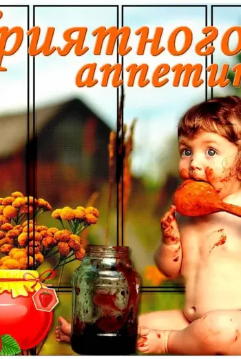 Приятного аппетита