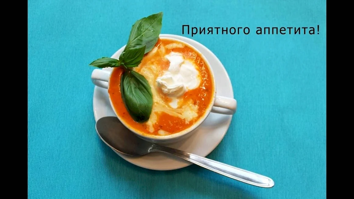 Приятного аппетита любовь